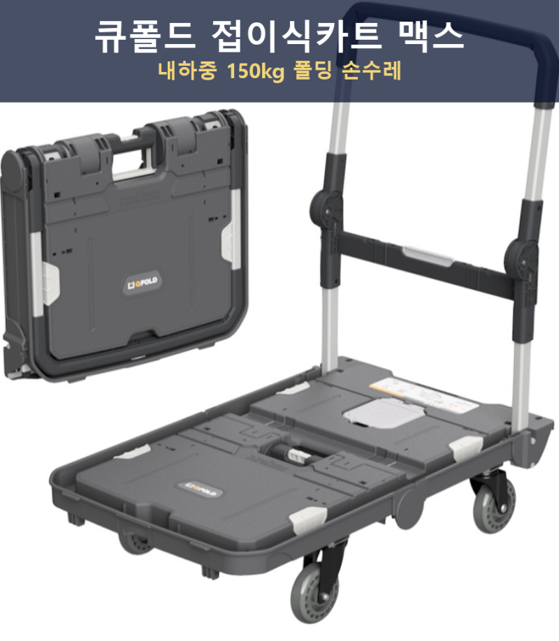 큐폴드 접이식카트 맥스 폴딩 손수레 대형 핸드 캐리어 후기