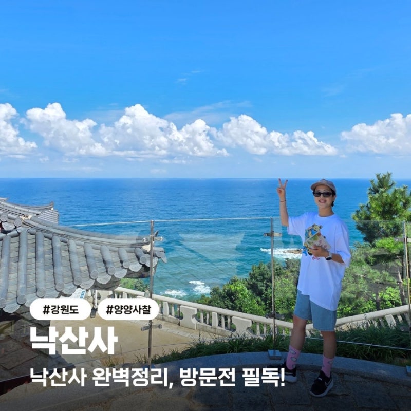 강원도 양양 가볼만한곳 낙산사 방문전 필독! 완벽정리!