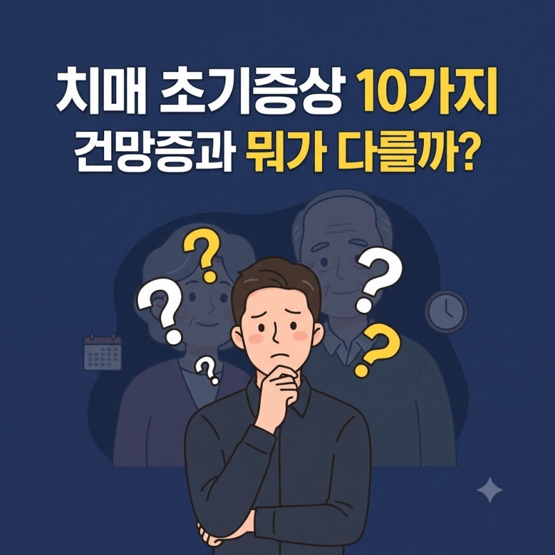 치매 초기증상 10가지, 건망증과 다른 전조증상 및 검사 기준