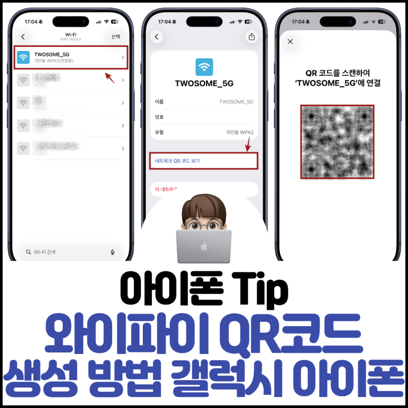 와이파이 QR코드 생성 방법 갤럭시 아이폰