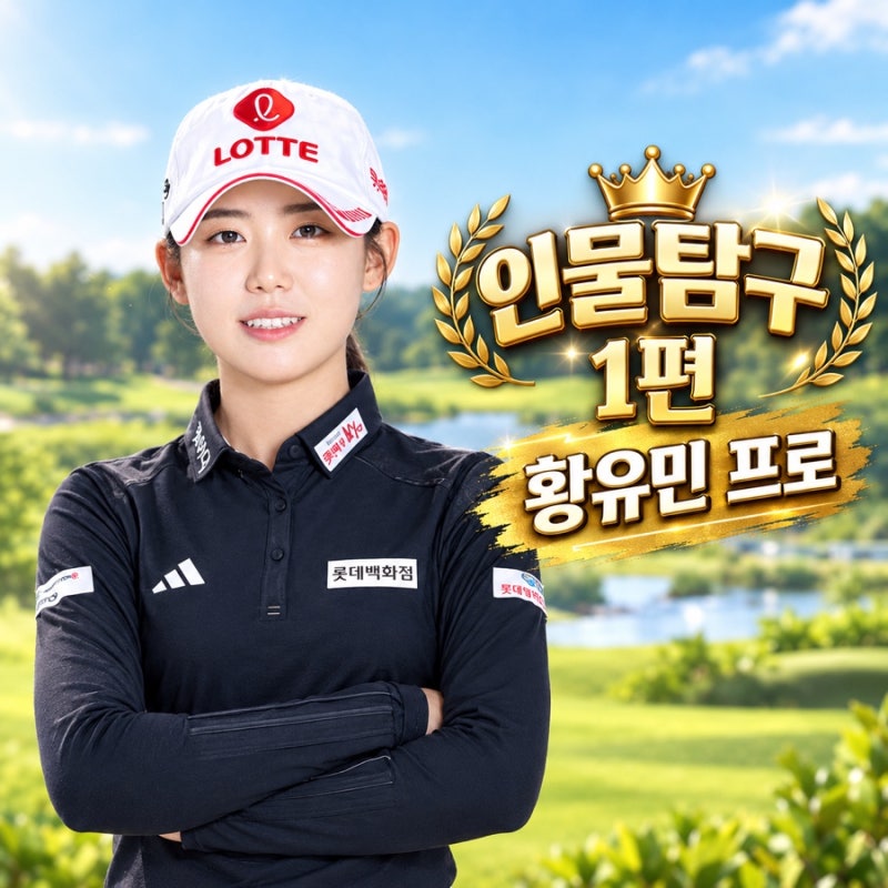 황유민 프로, 왜 이렇게 잘할까?｜세계랭킹·우승·상금 총정리