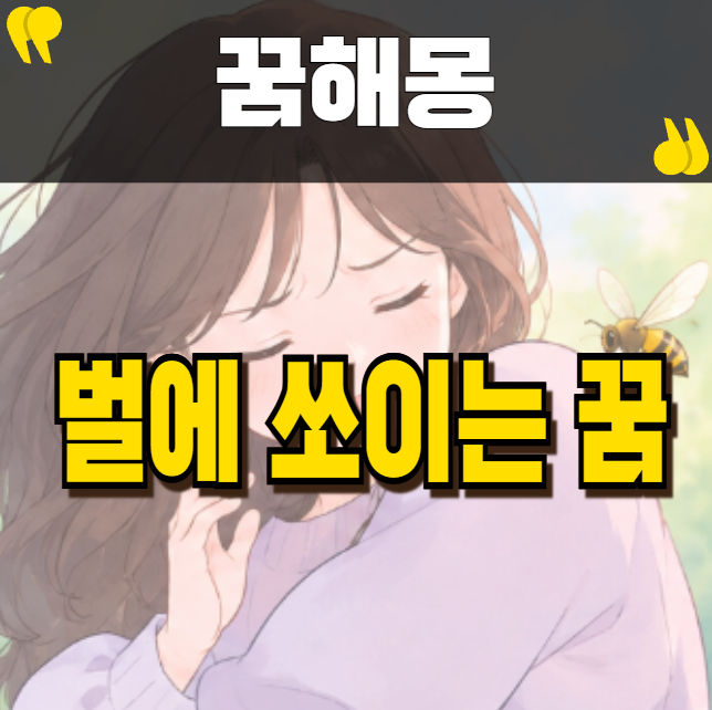 벌에 쏘이는 꿈 예상 못한 일이 생길까