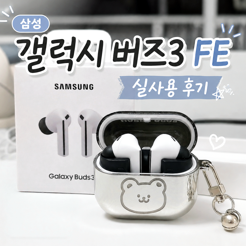 갤럭시 버즈3 fe 그레이 실사용 후기, 에어팟프로 노캔 비교 삼성스토어 픽업 (내돈내산)
