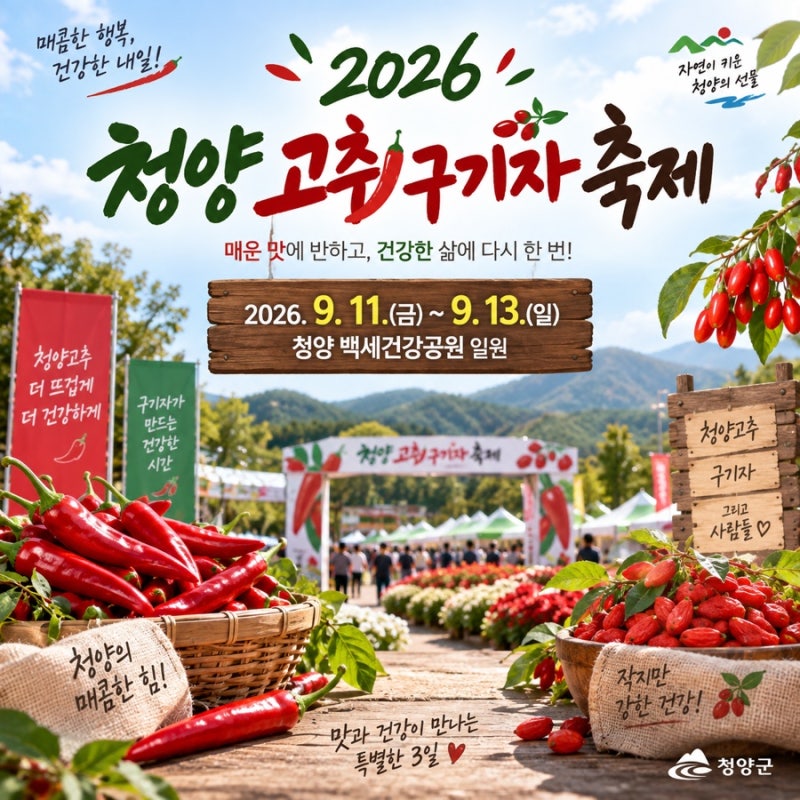 2026 청양 고추구기자 축제 일정 총정리｜9월 충남 가볼만한곳 먹거리·체험