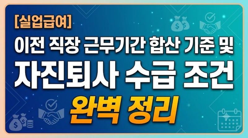 [실업급여] 이전 직장 근무기간 합산 기준 및 자진퇴사 수급 조건 완벽 정리