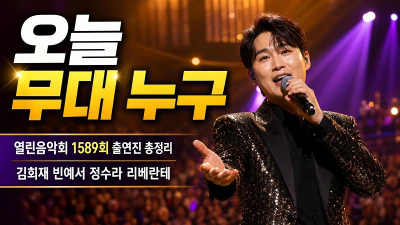열린음악회 1589회 출연진 총정리, 김희재 빈예서 정수라 무대 포인트