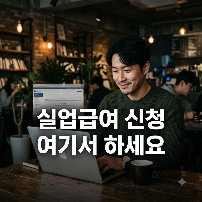 "설마 여기였어?" 실업급여신청하는곳 몰라서 6개월치 놓칠 뻔한 사연
