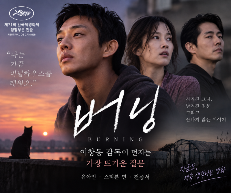 영화 〈버닝〉 다시보기｜유아인·스티븐 연·전종서, 결말까지 계속 생각나는 이유