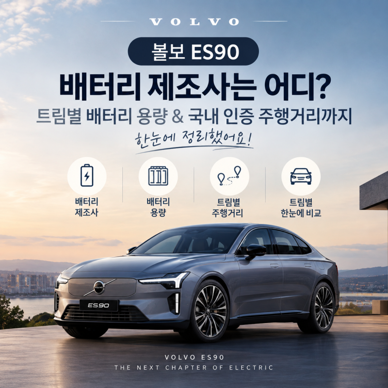 볼보 ES90 국내 인증 주행거리 공개 | 볼보 목동전시장 정나누리