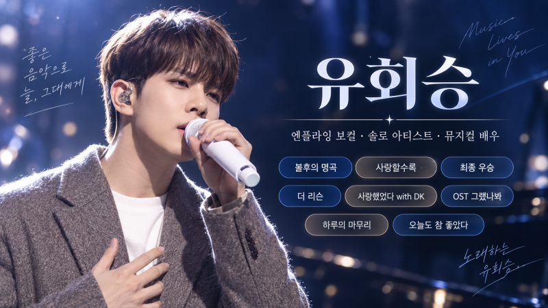 "엔플라잉 유회승, 불후의 명곡 우승 무대부터 유튜브 '하루의 마무리'와 10월 컴백까지 한 번....