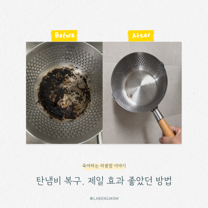 탄냄비 복구방법 다 해봤는데 제일 효과 좋았던 방법은?