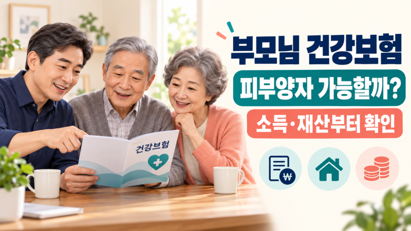 부모님 건강보험 피부양자 등록 조건｜연금·소득·재산 기준 쉽게 정리