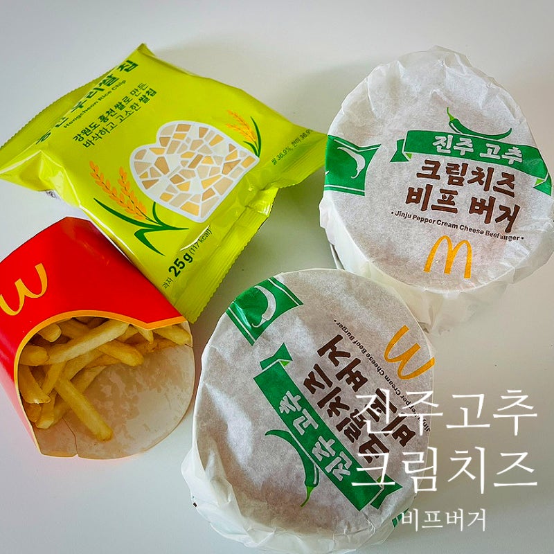 맥도날드 신메뉴 3종 후기｜진주고추크림치즈비프버거·홍천우리쌀칩·제주풋귤맥피즈 먹어....