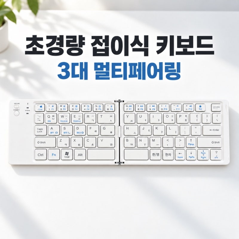 엔보우 초경량 접이식 키보드 후기｜3대 멀티페어링이 편한 휴대용 블루투스 키보드