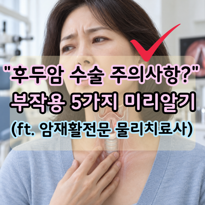 "후두암 수술 후 주의사항"과 부작용 5가지는 뭘까? (ft. 암재활전문 물리치료사)