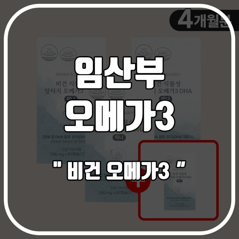 [영양 팩트체크] 아내의 입덧을 멈춘 작은 알약, 임산부오메가3 식물성 RTG 정착기