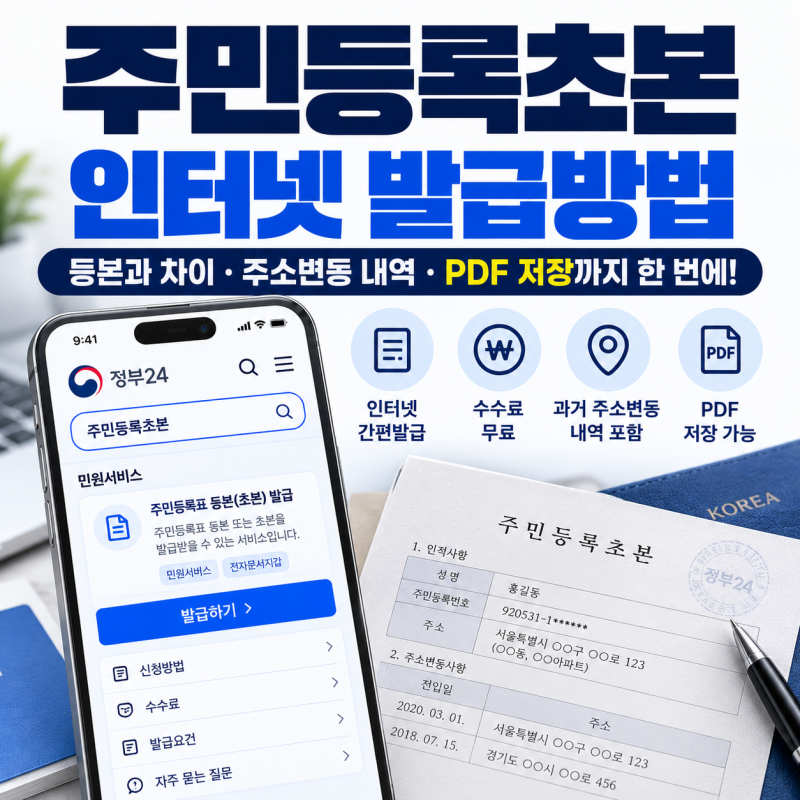 주민등록초본 인터넷 발급방법｜등본과 차이·PDF 저장