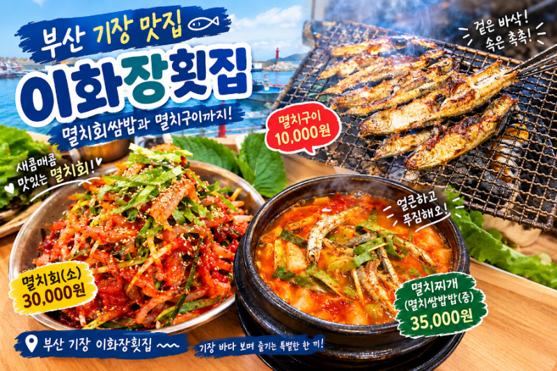 부산 기장 맛집 이화장횟집 멸치쌈밥과 멸치회, 멸치구이 먹어본 솔직후기