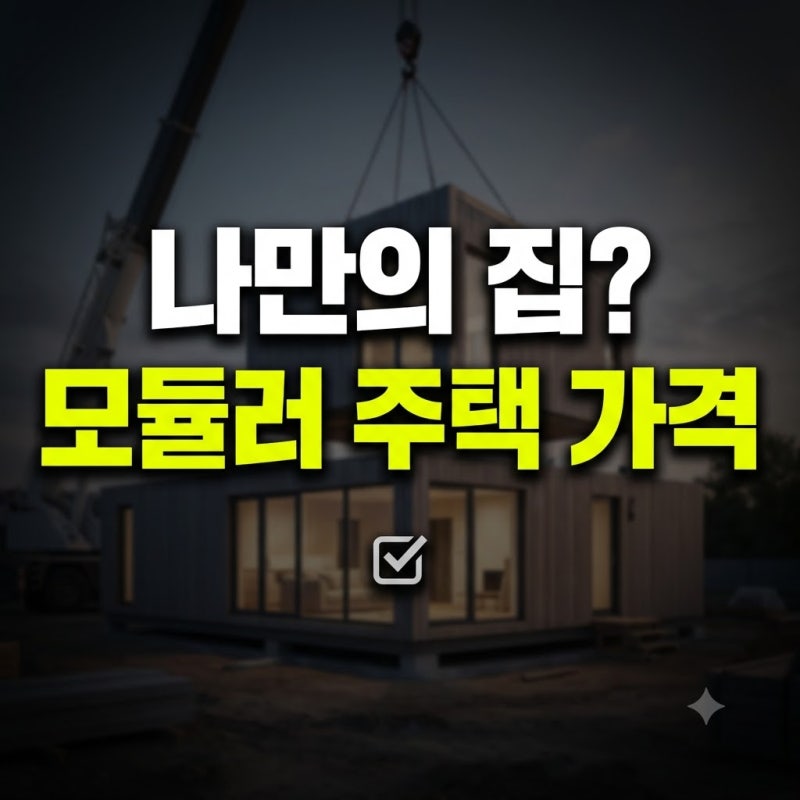 모듈러 주택 가격 삼성 LG 삼성전자 엘지 후기 총정리(+10평 15평 20평 25평 30평 40평 45평 50평 비....