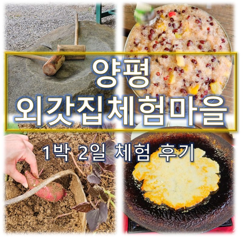 양평 외갓집체험마을 상세후기 | 농촌체험·물놀이·삼겹살+맥주 무한리필 1박 2일 코스