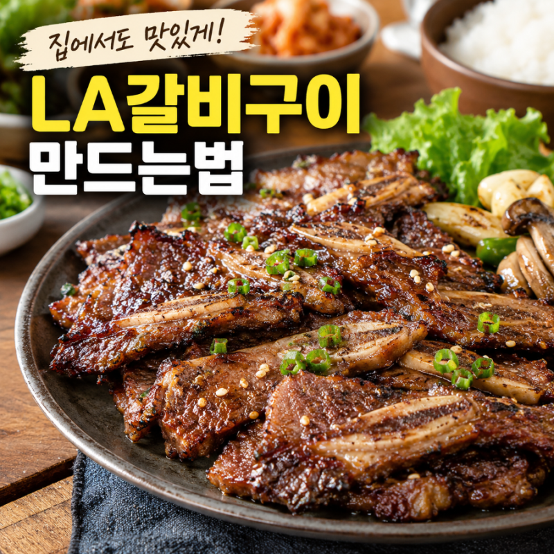 LA갈비구이만드는법:집에서 부드럽고 맛있게 굽는 황금레시피