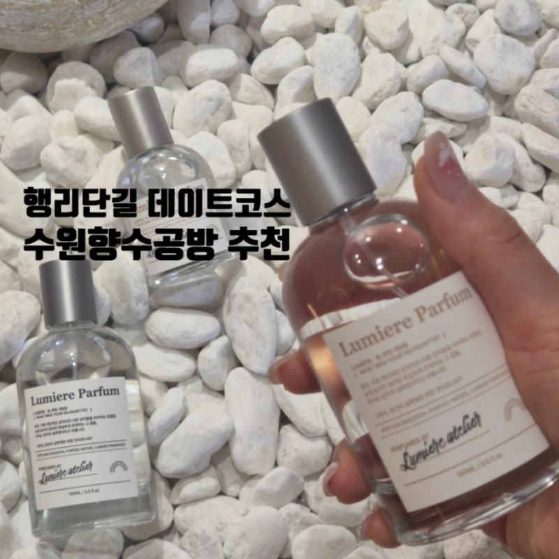 수원향수공방 행리단길 데이트코스 뤼미에르퍼퓸 수원 원데이클래스 후기