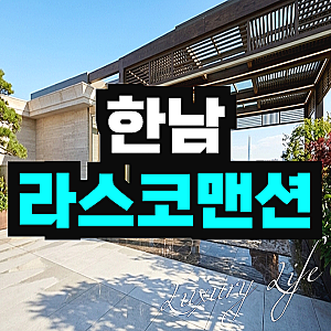 한남동 고급빌라 매매 라스코더맨션 펜트하우스