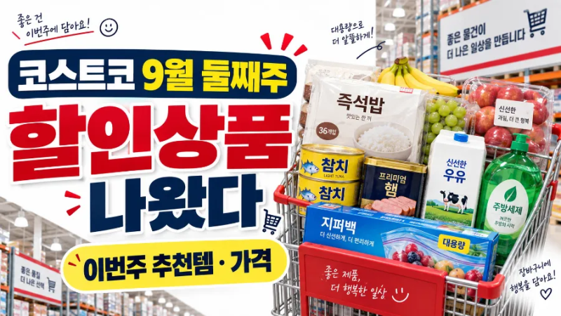 코스트코 9월 둘째주 할인상품｜이번주 추천템·가격 한눈에 보기