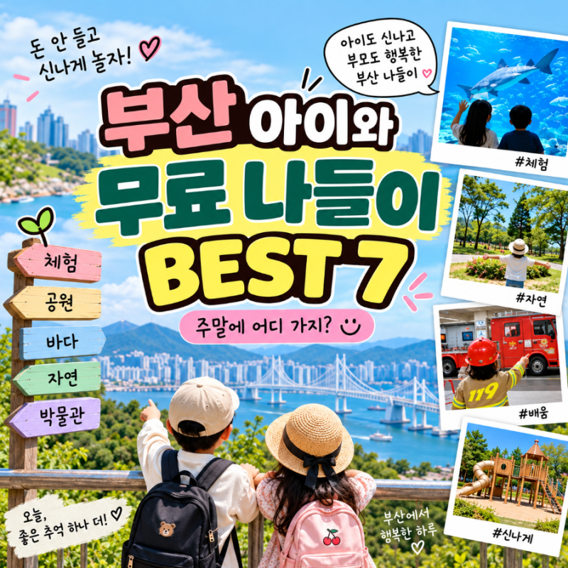 부산 아이와 가볼만한곳 BEST 7｜돈 안 드는 무료 나들이 장소 총정리