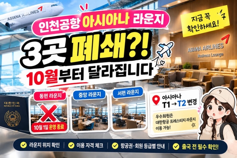인천공항 아시아나 라운지 3곳 폐쇄?! 10월부터 달라집니다✈️