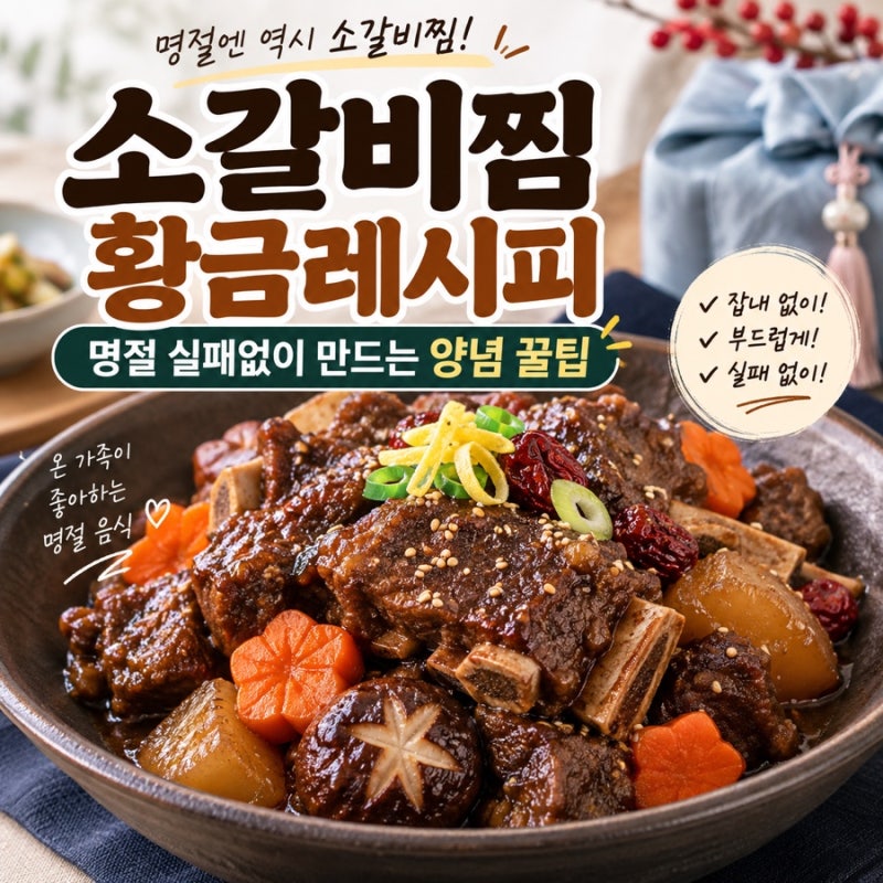 ★ 소갈비찜 황금레시피, 명절 실패없이 만드는 양념 꿀팁