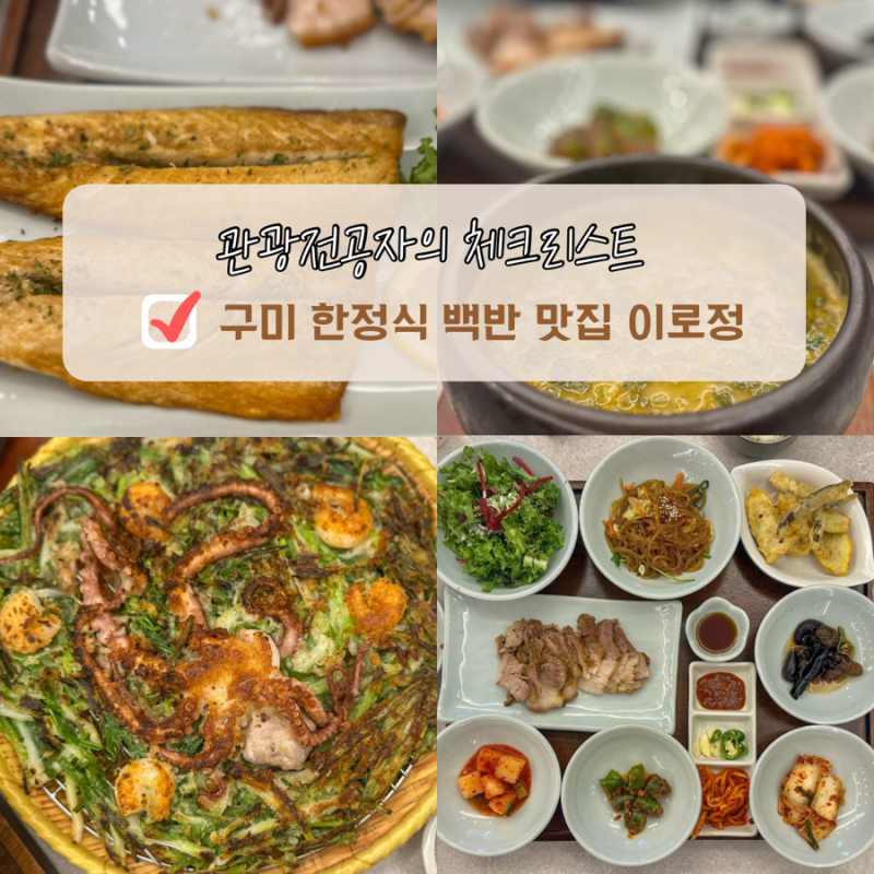 구미 한정식 맛집 금오산 밥집 룸 있는 한식 추어탕 백반 이로정
