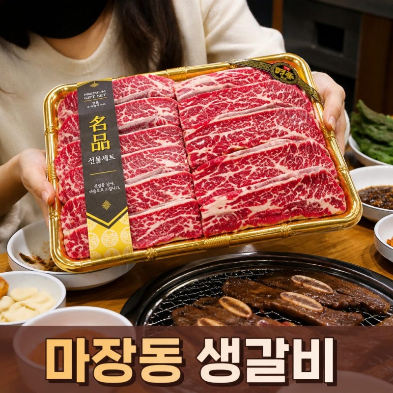 2026 추석 LA갈비 2kg 몇 명 먹을까? 고르는법·양념 레시피 총정리