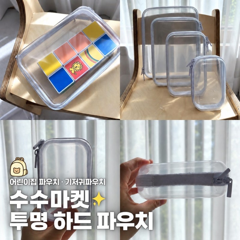 아기 어린이집 파우치 추천 수수마켓 투명 하드 기저귀파우치 여행파우치