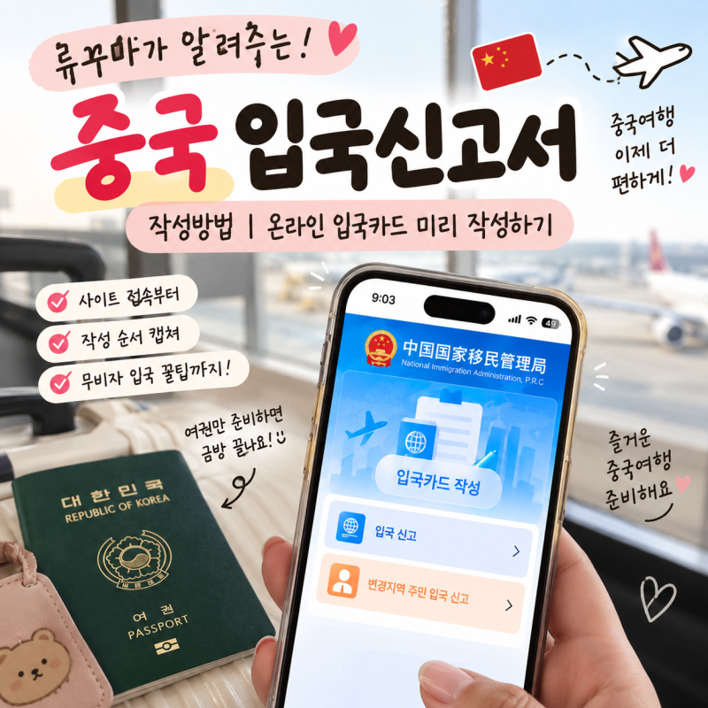 중국 온라인 입국신고서 작성방법 | 2026 입국카드 QR코드 발급 후기
