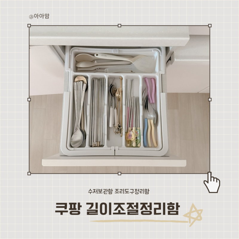 젓가락 다 튀어나오던 서랍 정리, 쿠팡 길이조절정리함 수저보관함으로 바꿔봤어요
