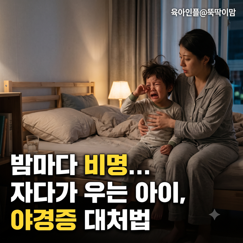 유아야경증 자다가 비명 지르고 울어요, 소아야경증 대처법은?