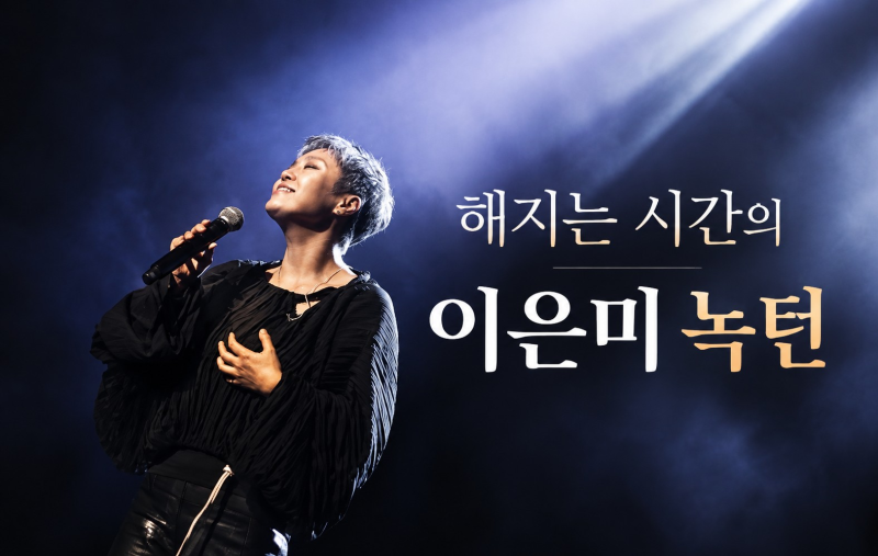 해가 지는 시간엔 이 노래가 생각난다.. 이은미 ‘녹턴(Nocturn)’