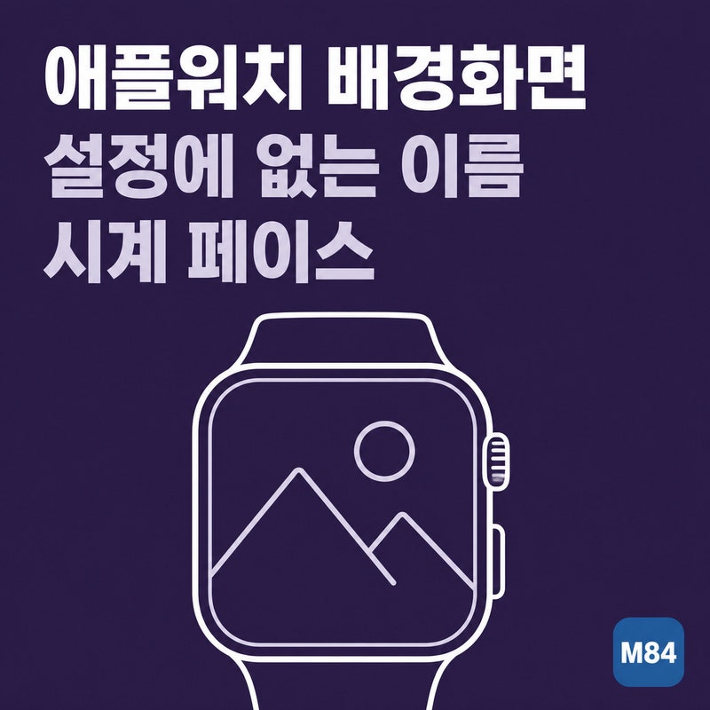 애플워치 배경화면 바꾸는 법 — 설정에 없는 이름 「시계 페이스」, 사진 넣기부터 받아 쓰....