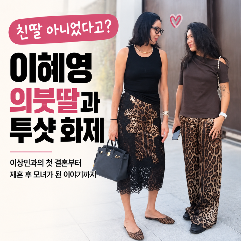 “친딸 아니었다고?” 이혜영, 의붓딸과 똑 닮은 투샷…이상민과 이혼 후 재혼까지