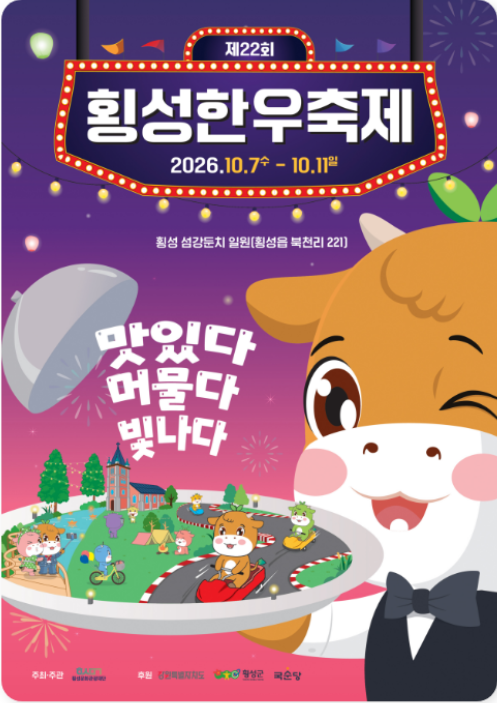 2026 가을 횡성한우축제 일정 날짜 기본정보 초대가수(이찬원, 박서진, 안성훈, 김희재) 라인....