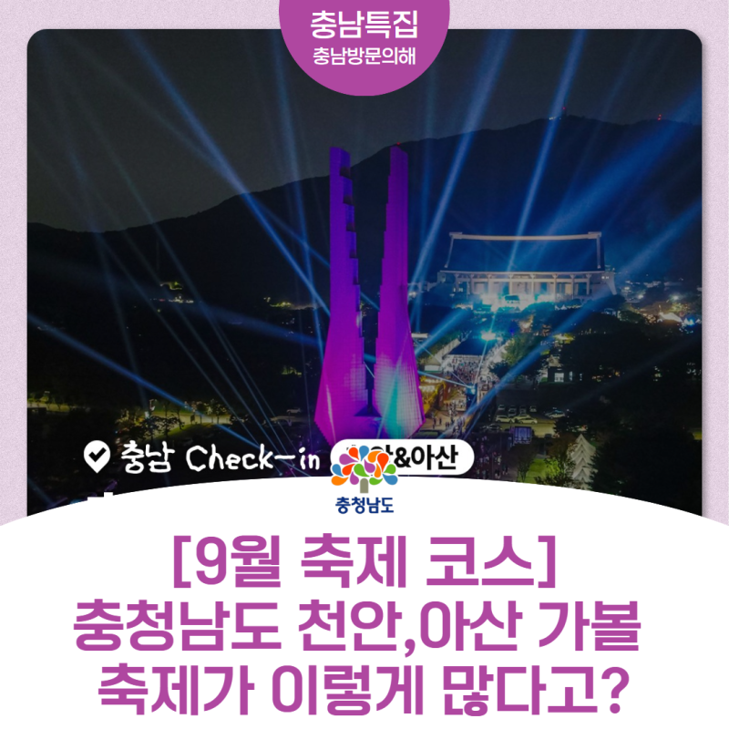 [천안 가볼만한곳] 9월 축제 코스, 여기로 떠나자