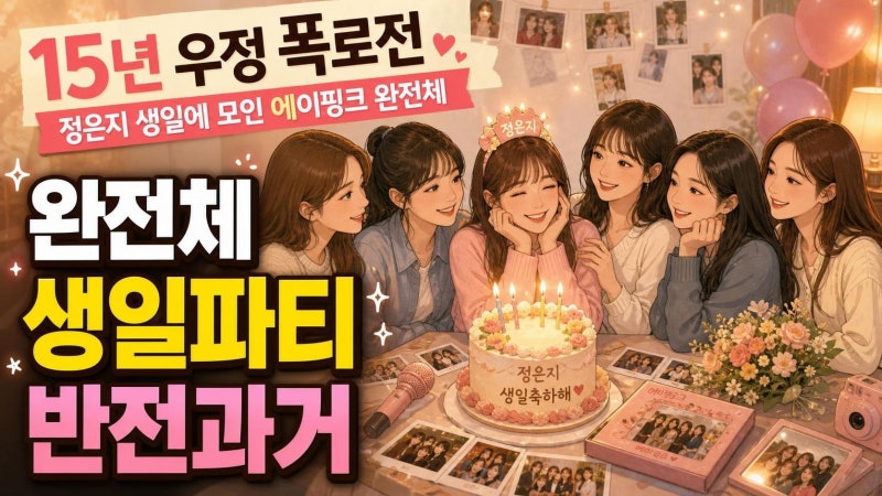 Jung Eun-ji's birthday party on 'The Manager' and Apink's full group tell-all: The true meaning of 15 years of friendship
