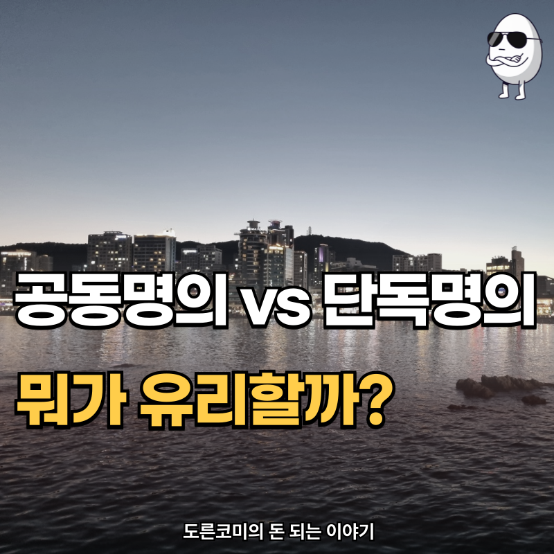 아파트 공동명의 vs 단독명의, 종부세·양도세 개편 후 뭐가 유리할까?