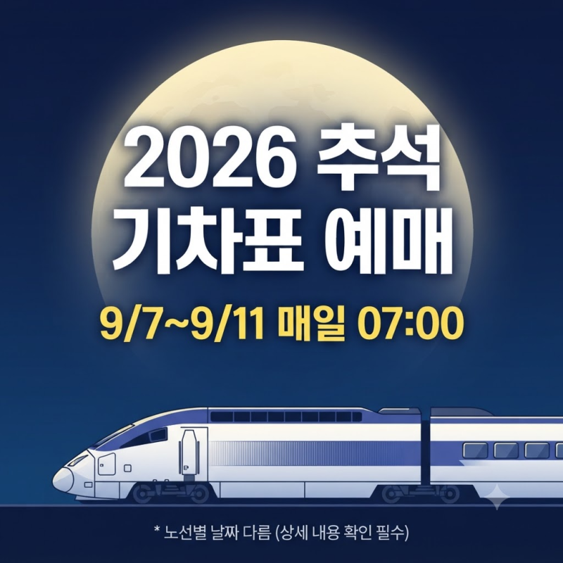 2026 추석 기차 예매 날짜 내 노선은 며칠_내일(9/7일) 아침 7시!? 성공 꿀팁 7가지 (+코레일+통합....