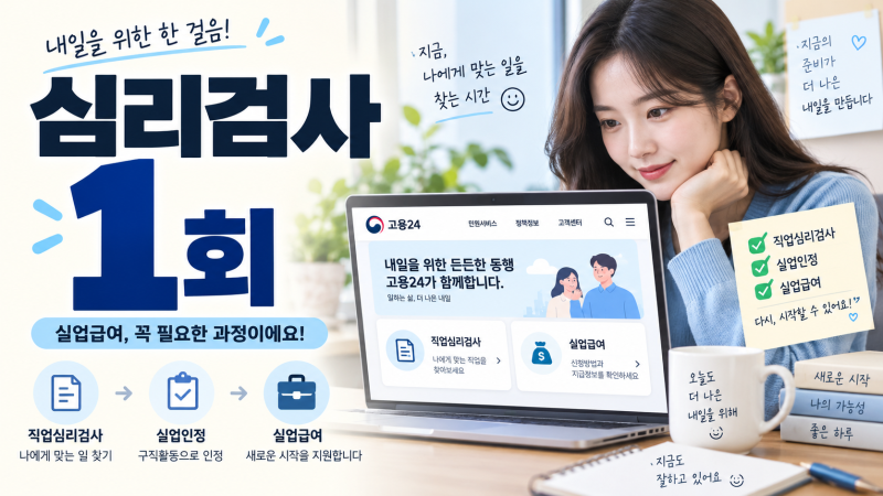 실업급여 심리검사, 몇 번까지 인정될까? 2026 기준 정리