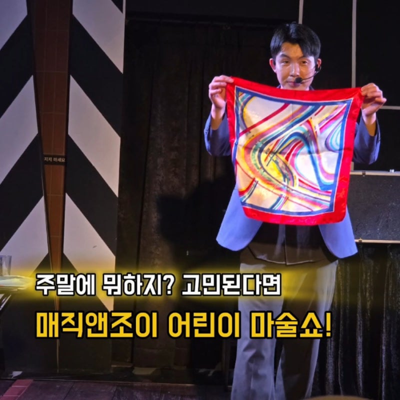 수원 어린이 공연 초등학생도 집중해서 본 매직앤조이 마술쇼 추천