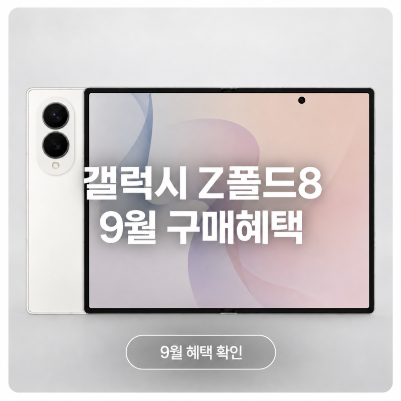 갤럭시 Z 폴드8 9월 구매혜택｜할인쿠폰·AI·보호필름까지