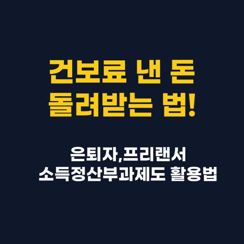 [노후준비-62] 은퇴 후 줄어든 소득, 건강보험료 소득정산부과제도로 환급받는 법!