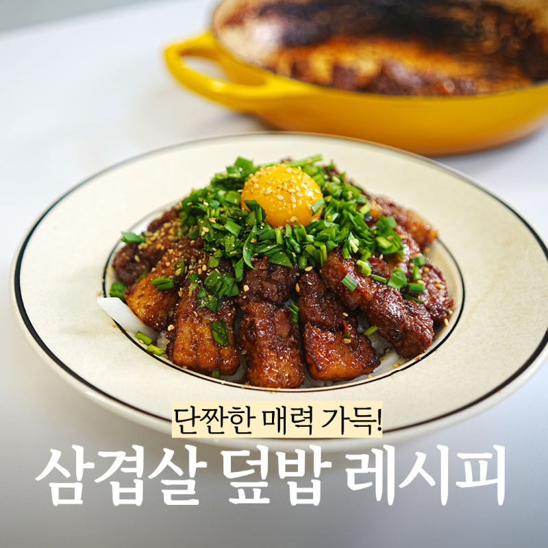 삼겹살은 이제 조림으로 드세요! 단짠 삼겹살 덮밥 레시피